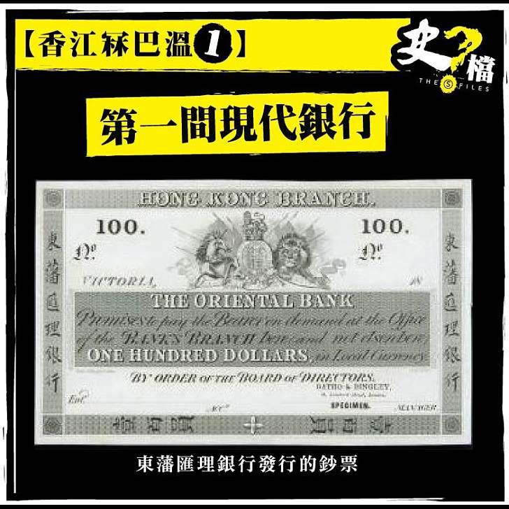 第一間現代銀行 – 東藩匯理銀行