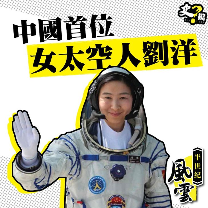中國首位女太空人劉洋