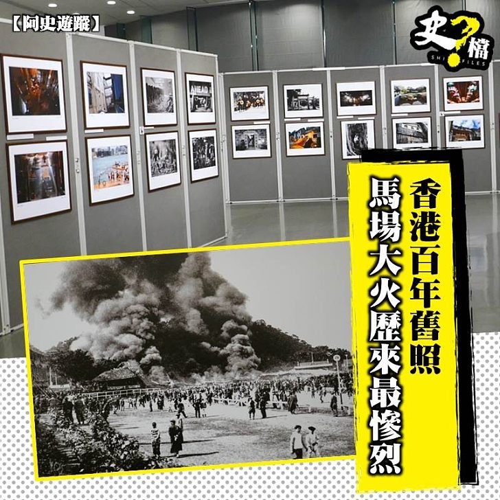 香港百年舊照  馬場大火歷來最慘烈