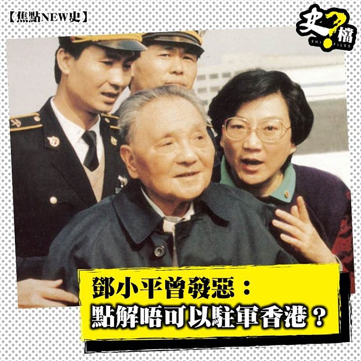 鄧小平曾發惡：點解唔可以駐軍香港？