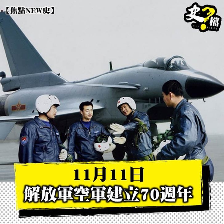 11月11日  解放軍空軍建立70週年