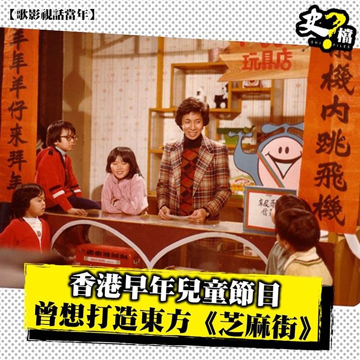 香港早年兒童節目 曾想打造東方《芝麻街》