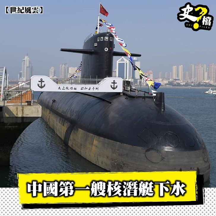 中國第一艘核潛艇下水