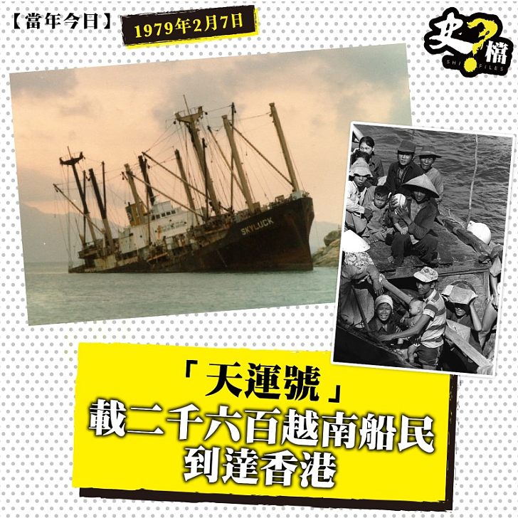「天運號」運送越南船民到達香港