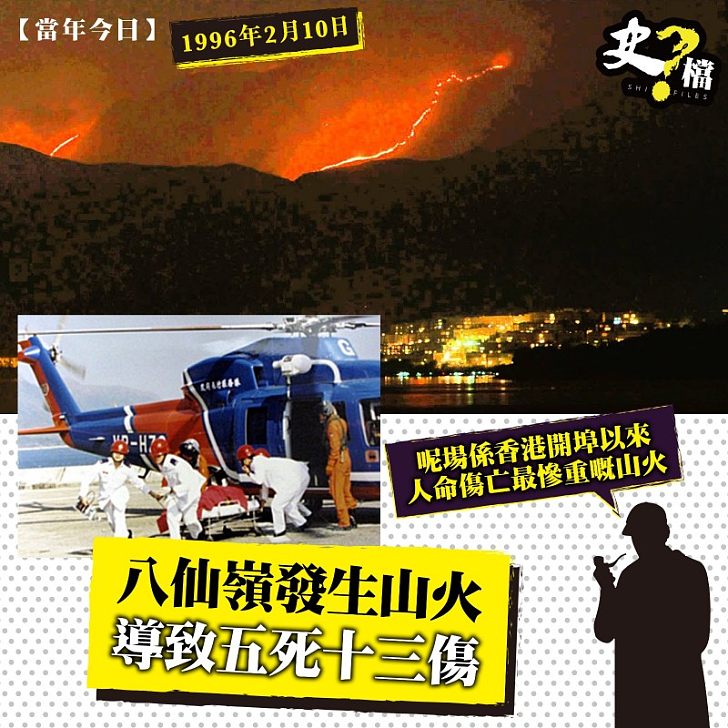 八仙嶺山火，導致五死十三傷