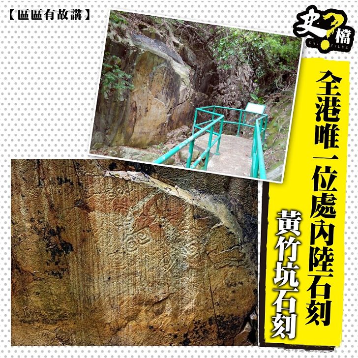 香港唯一位處內陸石刻 黃竹坑石刻