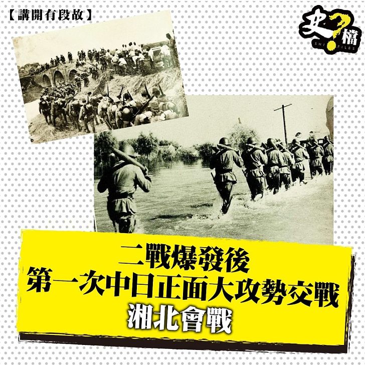 二戰爆發後第一次中日正面大攻勢交戰—湘北會戰