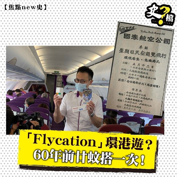 「Flycation」環港遊？60年前廿蚊搭一次！