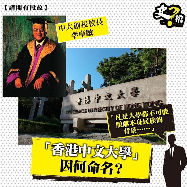「香港中文大學」因何命名？