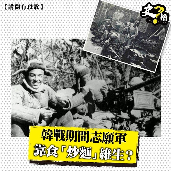 韓戰期間志願軍　靠食「炒麵」維生？