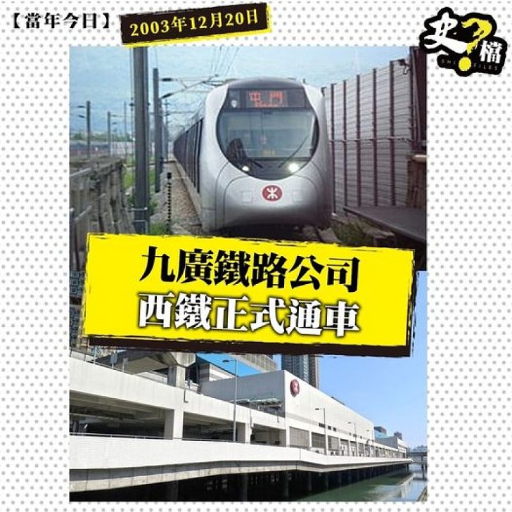 九廣鐵路公司西鐵正式通車