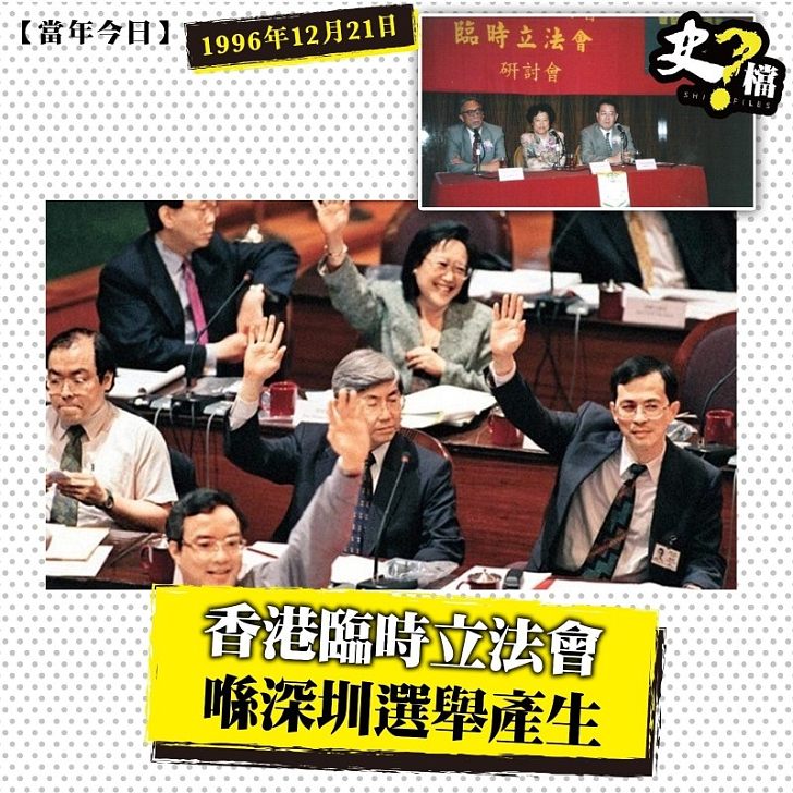 香港臨時立法會喺深圳選舉產生