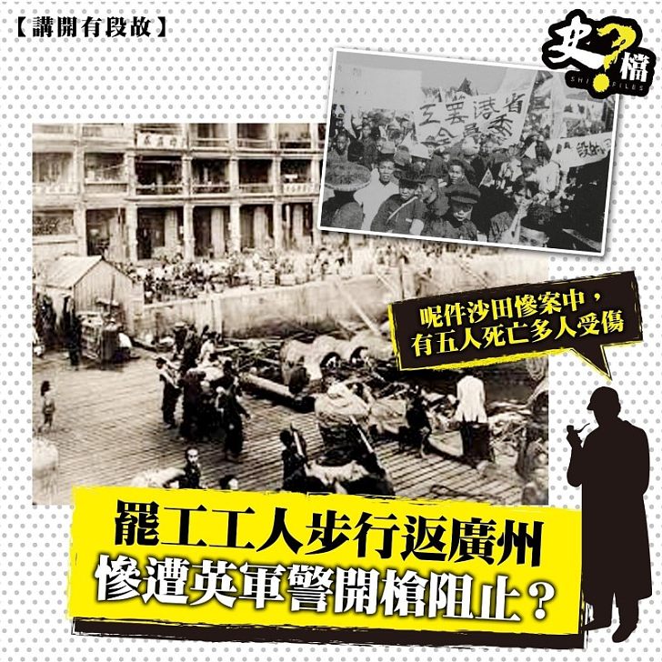 罷工工人步行返廣州 慘遭英軍警開槍阻止？