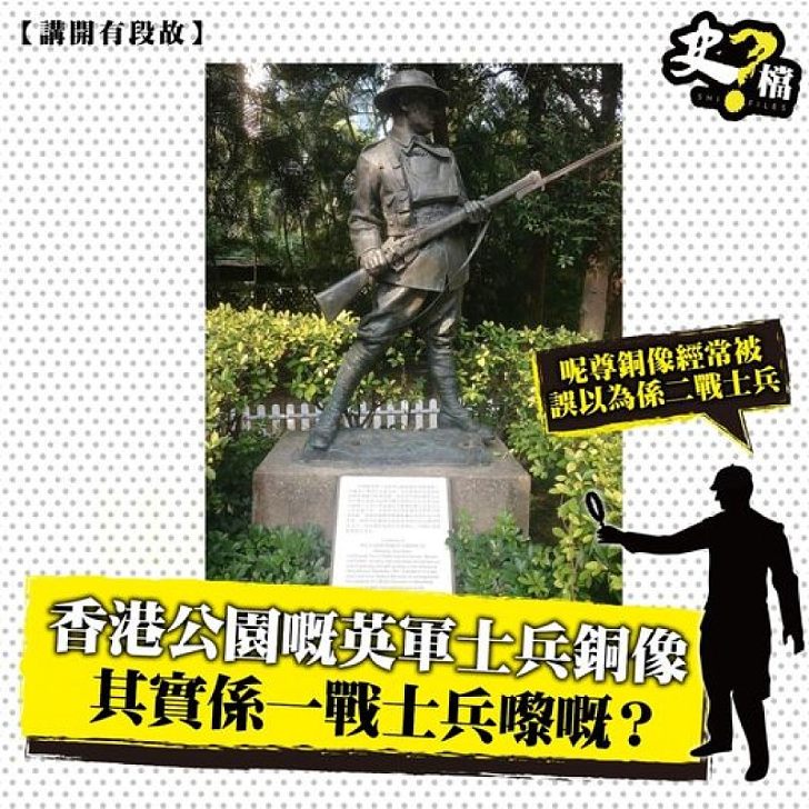 香港公園嘅英軍士兵銅像 其實係一戰士兵嚟嘅？