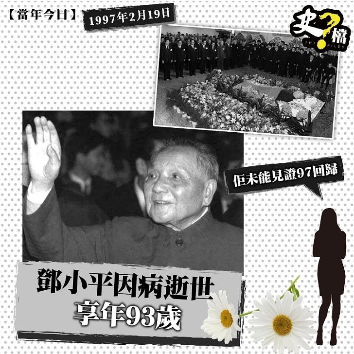 鄧小平因病逝世 享年93歲