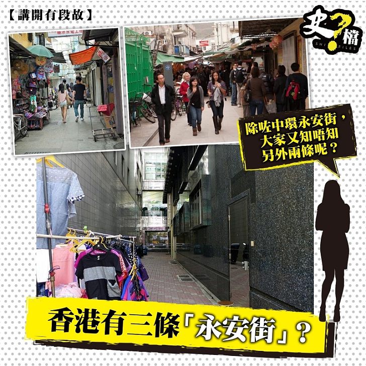 香港有三條「永安街」？