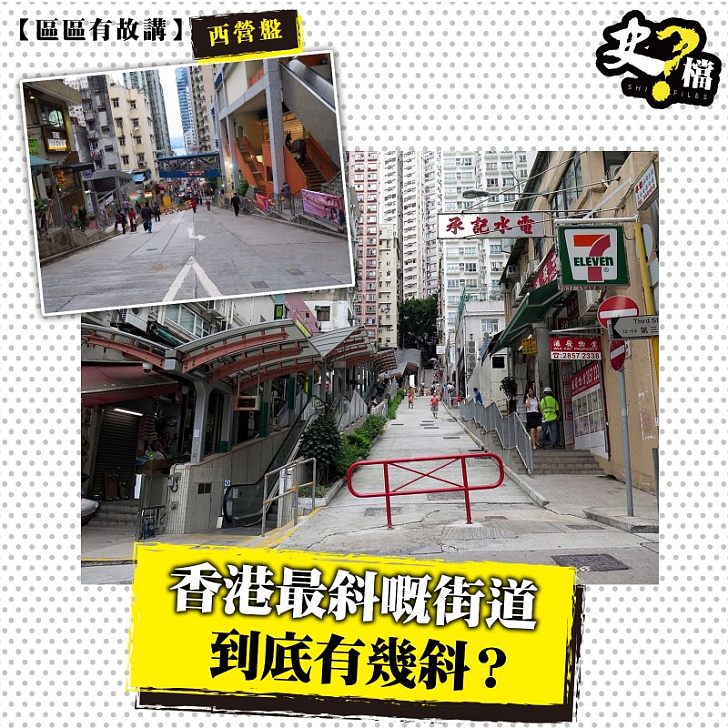 香港最斜嘅街道到底有幾斜？