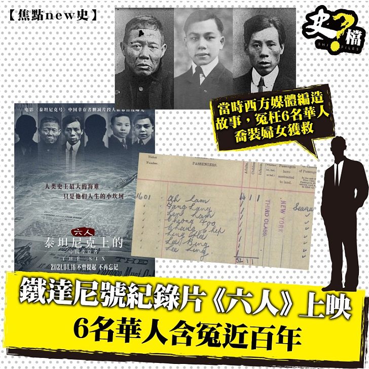 鐵達尼號紀錄片《六人》上映 6名華人含冤近百年
