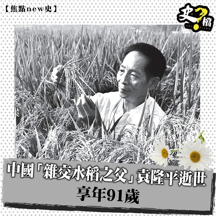 中國「雜交水稻之父」袁隆平逝世 享年91歲
