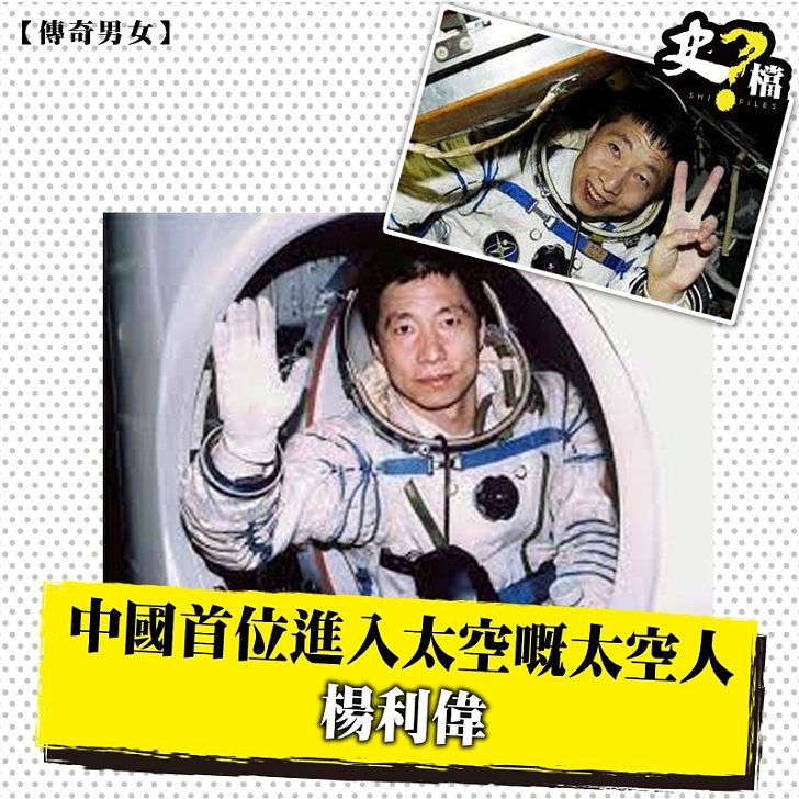 中國首位進入太空嘅太空人 楊利偉