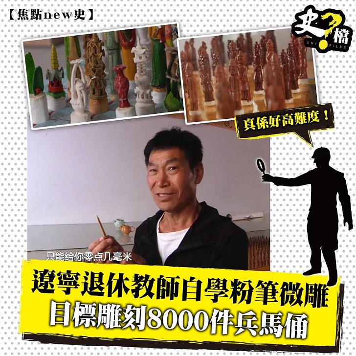 遼寧退休教師自學粉筆微雕 目標雕刻8000件兵馬俑