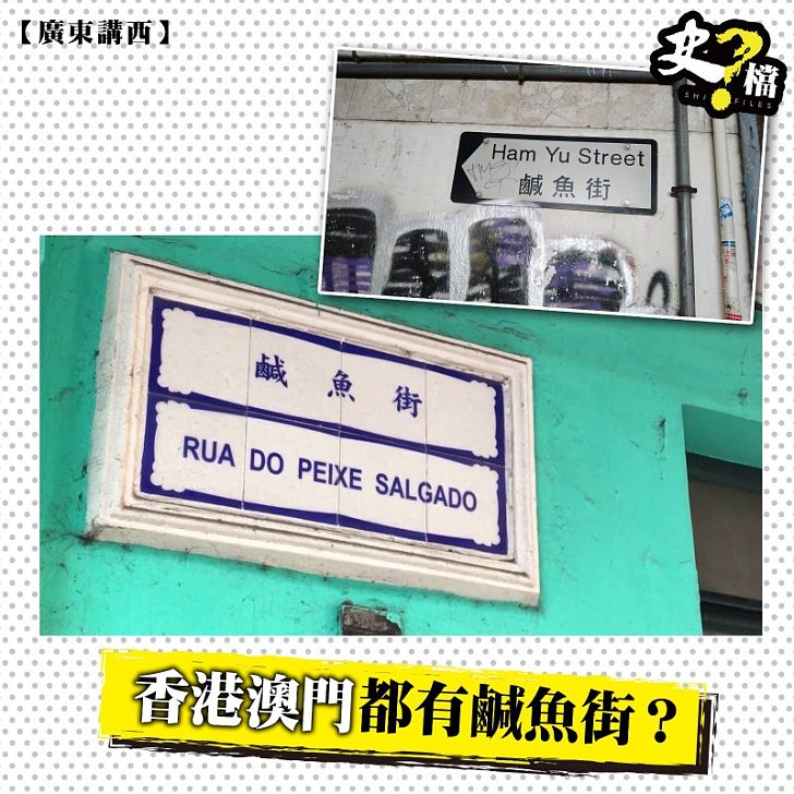 香港澳門都有鹹魚街？