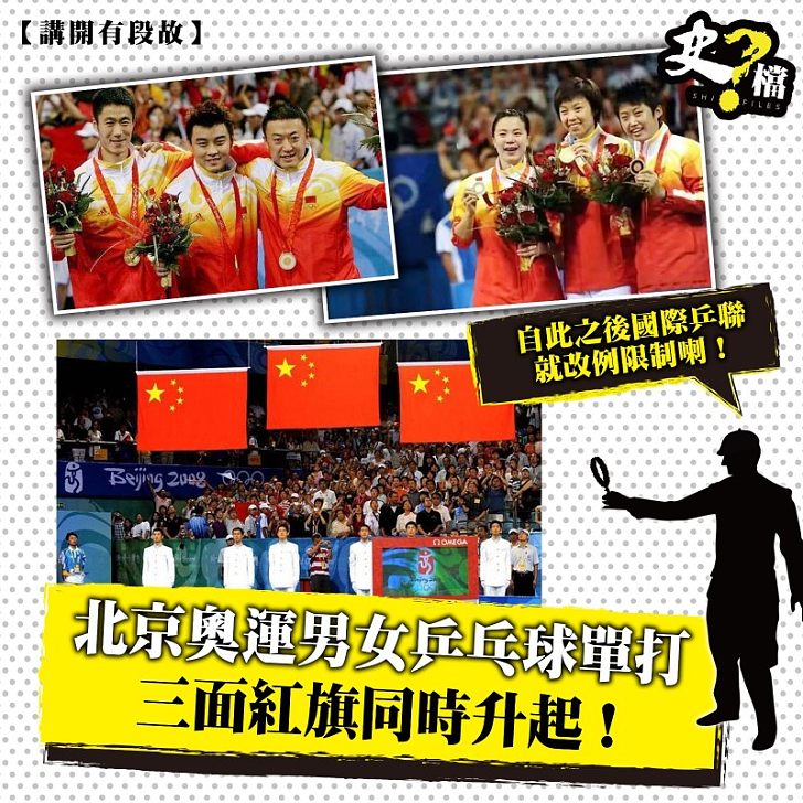 北京奧運男女乒乓球單打 三面紅旗同時升起！