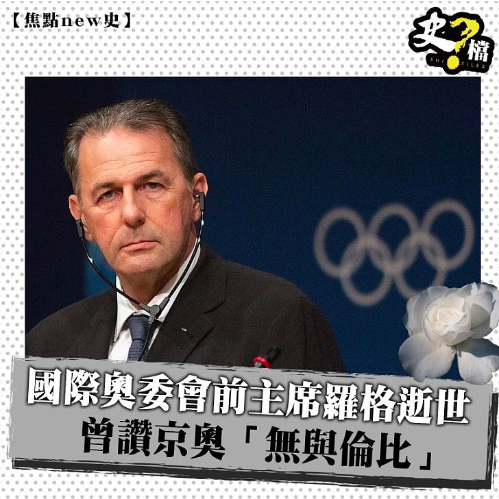 國際奧委會前主席羅格逝世 曾讚京奧「無與倫比」