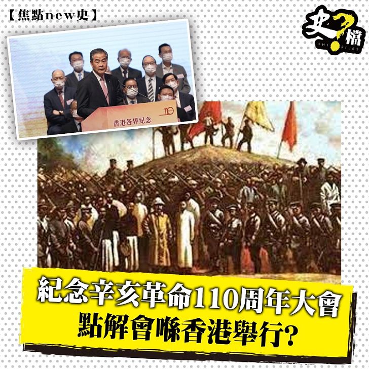 紀念辛亥革命110周年大會 點解會喺香港舉行?