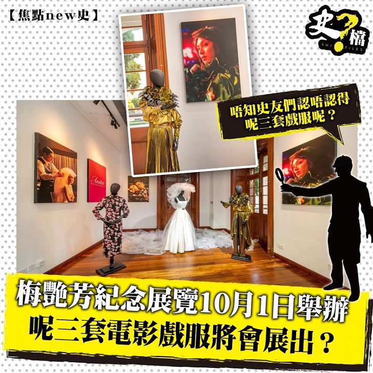 梅艷芳紀念展覽10月1日舉辦 呢三套電影戲服將會展出？
