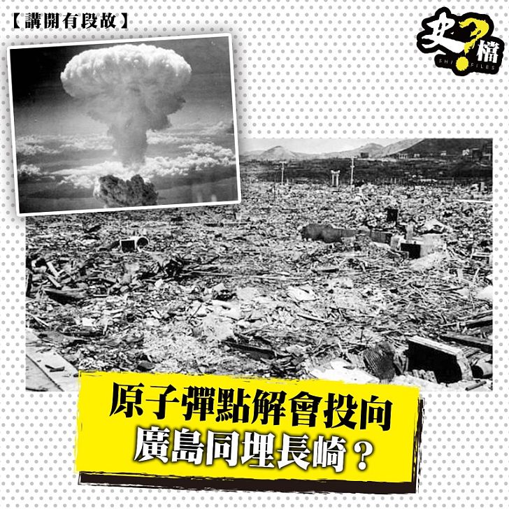 原子彈點解會投向廣島同埋長崎？