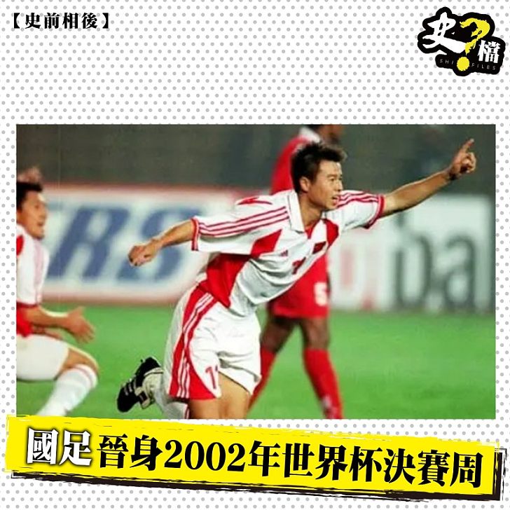 國足晉身2002年世界杯決賽周
