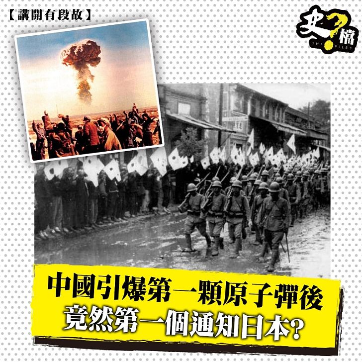 中國引爆第一顆原子彈後 竟然第一個通知日本?