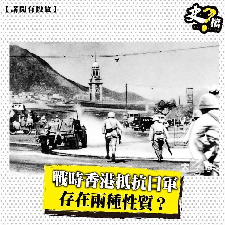 二戰時香港抵抗日軍存在兩種性質？