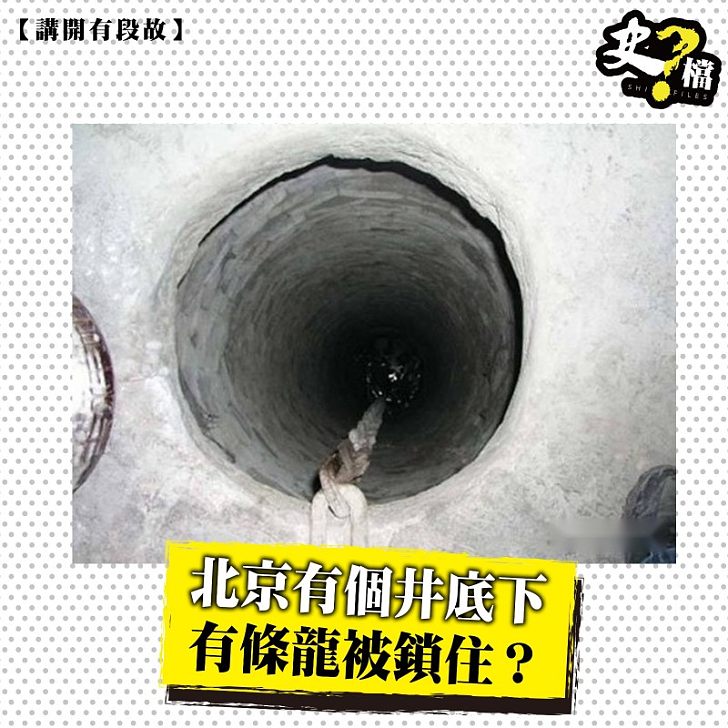 北京有個井底下有條龍被鎖住？