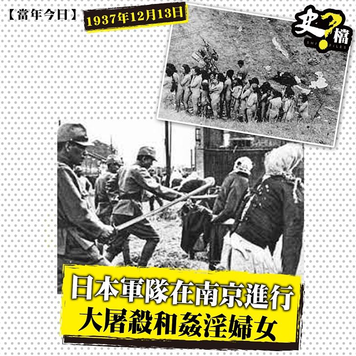 日本軍隊在南京進行大屠殺和姦淫婦女