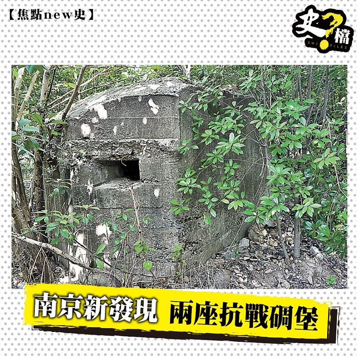 南京新發現 兩座抗戰碉堡
