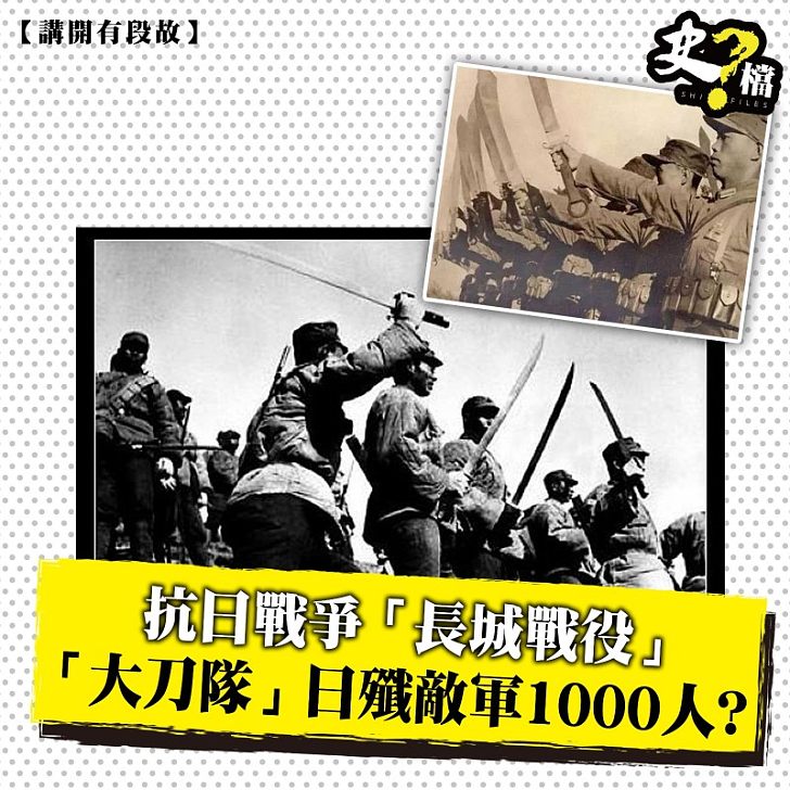 抗日戰爭「長城戰役」 「大刀隊」日殲敵軍1000人?