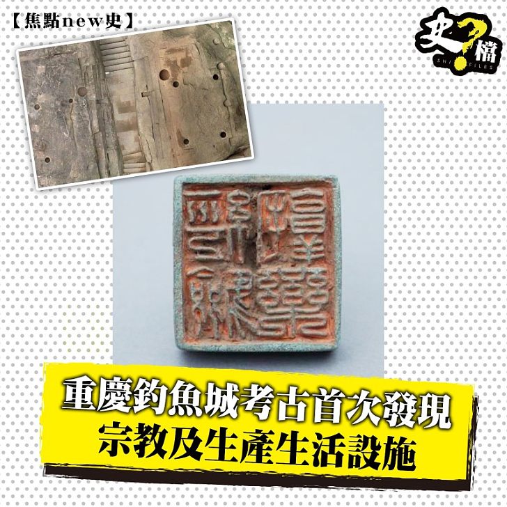 重慶釣魚城考古首次發現 宗教及生產生活設施