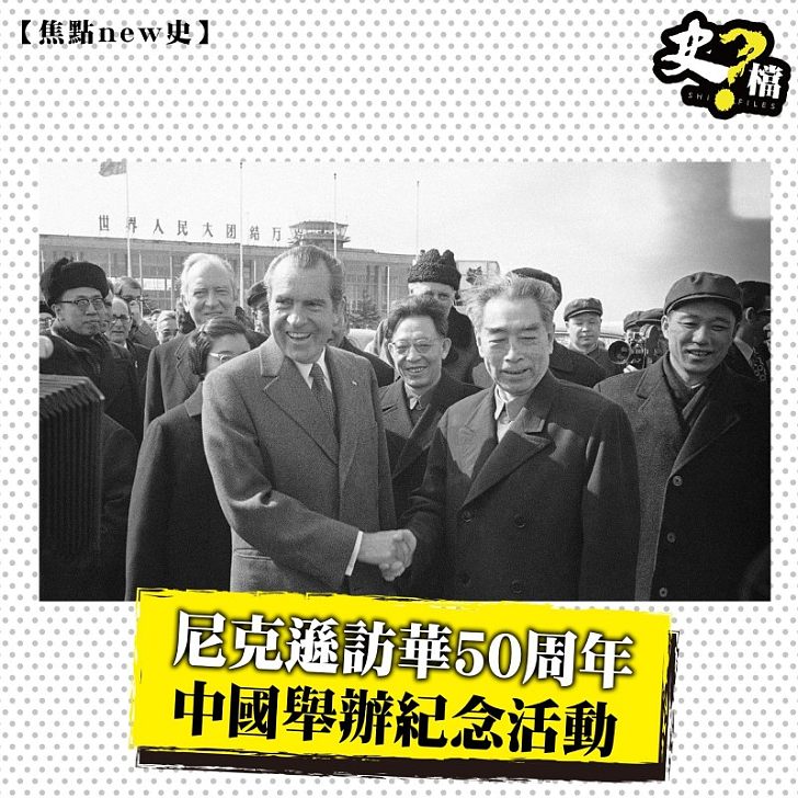 尼克遜訪華50周年 中國舉辦紀念活動