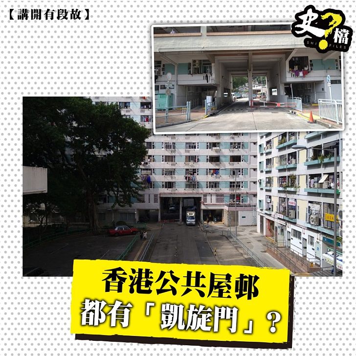 香港公共屋邨都有「凱旋門」？