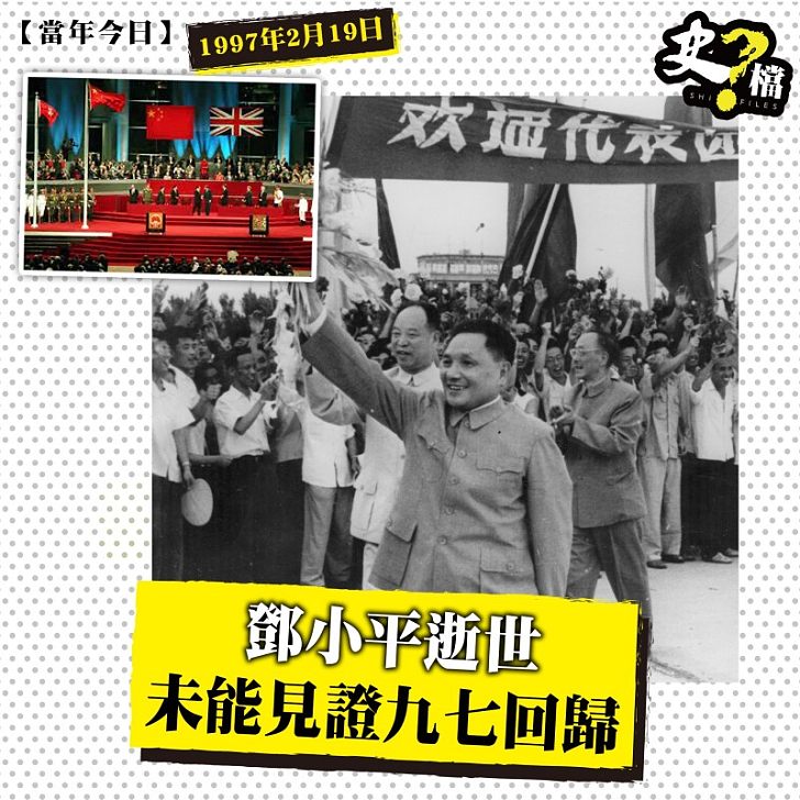 鄧小平逝世 未能見證香港回歸