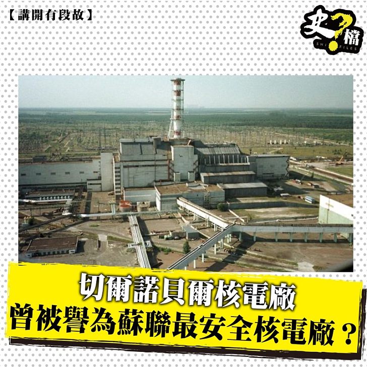 切爾諾貝爾核電廠 曾被譽為蘇聯最安全核電廠？