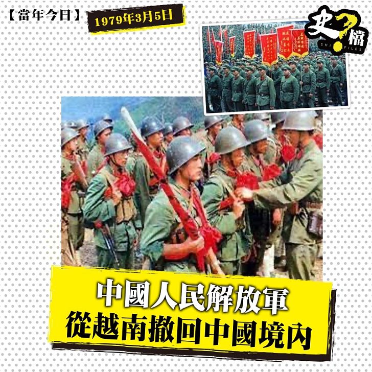 中國人民解放軍從越南撤回中國境內