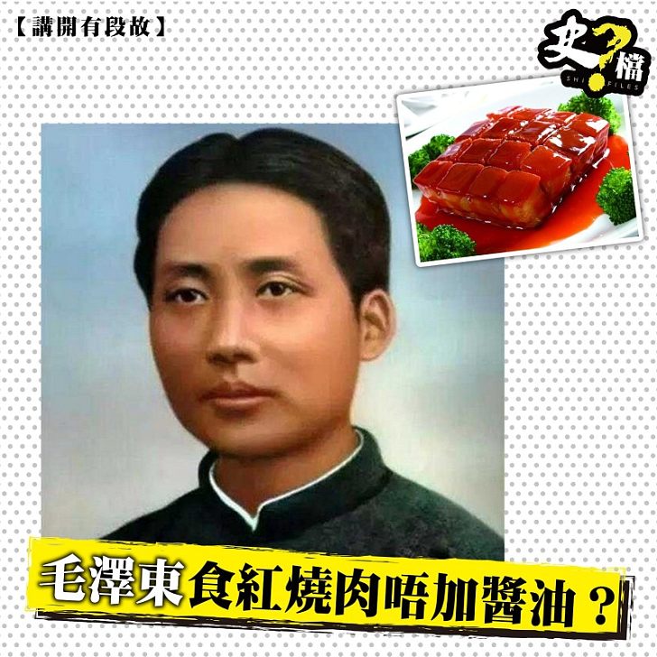 毛澤東食紅燒肉唔加醬油？