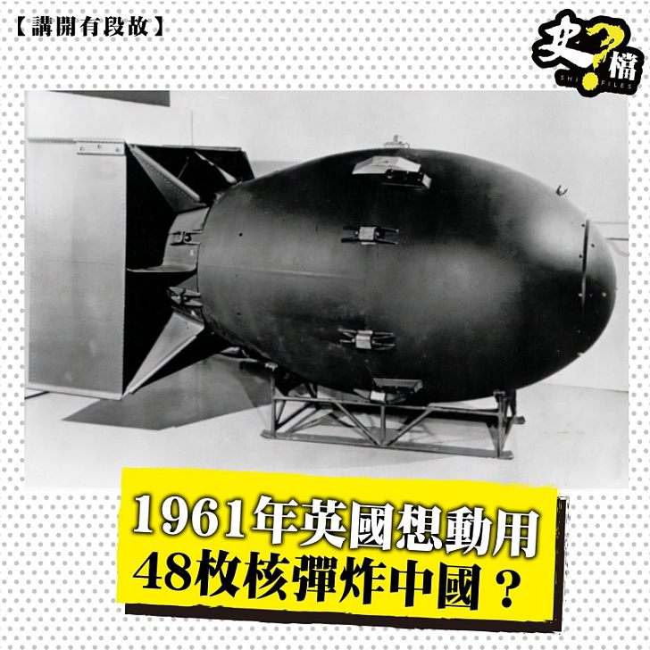 1961年英國想動用 48枚核彈炸中國？