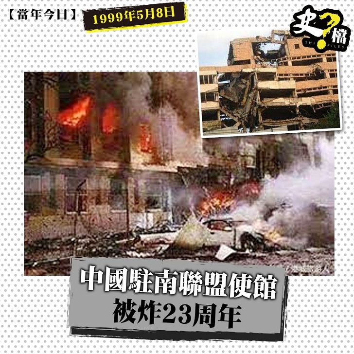 中國駐南聯盟使館被炸23周年