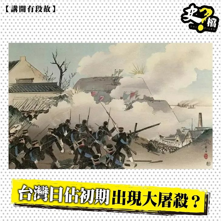 台灣日佔初期出現大屠殺？