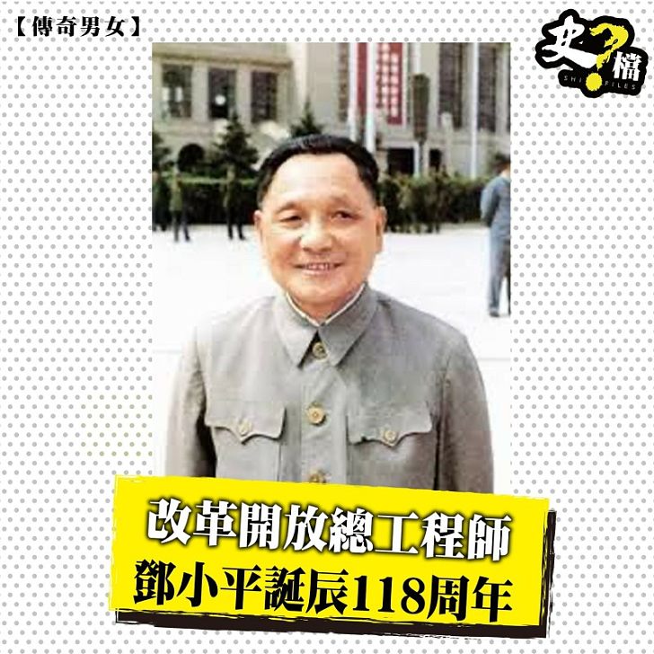 改革開放總工程師 鄧小平誕辰118周年