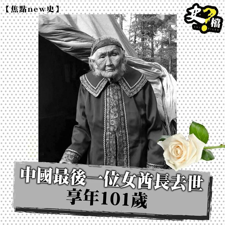 中國最後一位女酋長去世　享年101歲